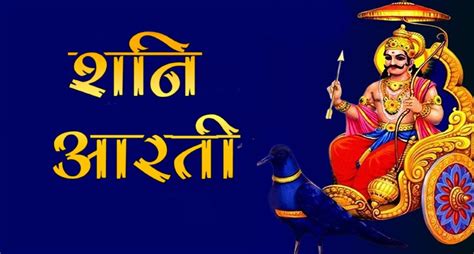 Shani Dev Aarti आज करें शनि देव की आरती बन जाएंगे सारे बिगड़ें काम