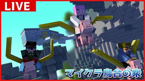 【感染爆発】参加型マイクラ統合版アドオン鯖【minecraft統合版 サバイバル鯖】【参加型】2日目 とりあえずゴレトラ作ったったw つぎは何