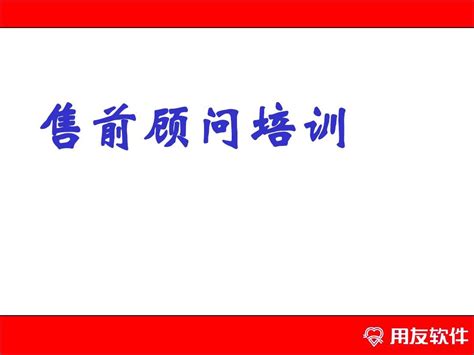 售前顾问培训word文档在线阅读与下载无忧文档