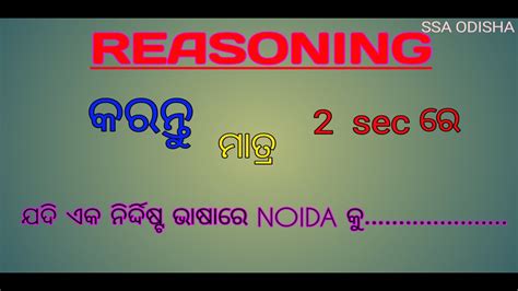 REASONING BY SSA ODISHA OSSSC OPSC UPSC RAILWAY OSSC SSC BANKING 2024