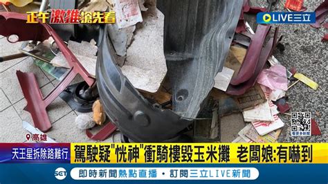 駕駛疑恍神衝騎樓 玉米攤3機車遭撞翻│記者 劉安晉 陳俞安 │【live大現場】20240406│三立新聞台 Youtube