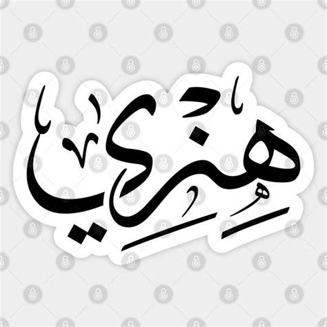 Henri Henry In Arabic Calligraphy Arabic Calligraphy Gift Sticker