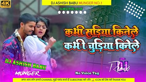 Dj Ashish Babu Kabhi Sadiya Kinele Kabhi Chudiya Kinele Aashish