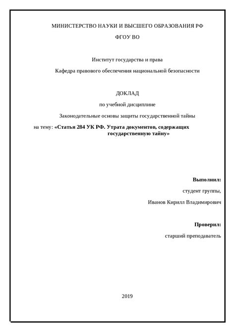 ДОКЛАД ПО ЗАЩИТЕ ГОСУДАРСТВЕННОЙ ТАЙНЫ на ТЕМУ Статья 284 УК РФ. Утрата ...