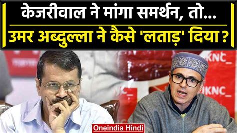 Arvind Kejriwal ने अध्यादेश पर मांगा समर्थन भड़के Omar Abdullah ने बोल दी बड़ी बात वनइंडिया