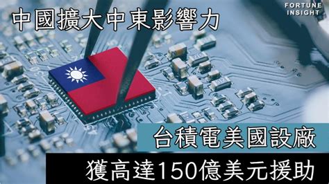 【ai國際金融頭條】中國擴大中東影響力 台積電美國設廠 獲高達150億美元援助 蘋果計劃推出iphone日記應用記錄用戶身體狀況