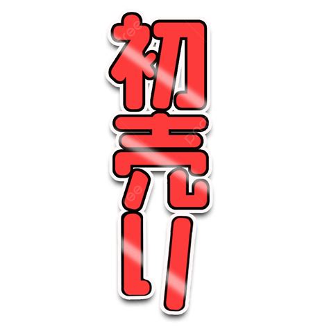 Japanese New Year Clipart Transparent Png Hd Printing And Lettering Of