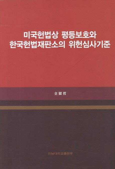 미국헌법상 평등보호와 한국헌법재판소의 위헌심사기준 김현철 교보문고