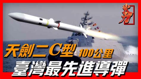 【天劍二c型空空導彈】至今最詳細資訊，臺灣自製最先進空空導彈，射程100公里以上，速度6馬赫，有海陸空三個版本 Youtube