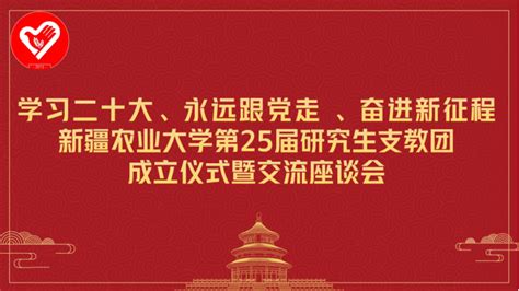 学习二十大 我校召开第25届研究生支教团成立仪式暨交流座谈会工作管理服务