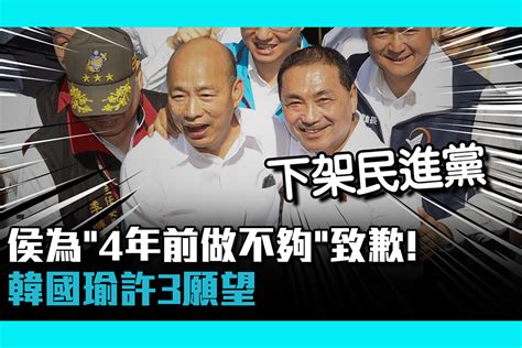 【cnews】侯友宜為「4年前做不夠」致歉！ 韓國瑜許3願望「下架民進黨」 匯流新聞網