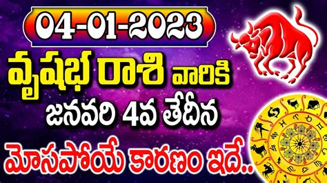 వృషభరాశి వాళ్లకు మోసపోయే కారణం ఇదేరేపు బుధవారం జనవరి 4వ తేదీన