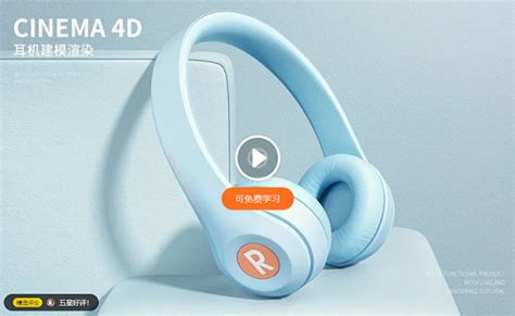 C4doc 蓝色头戴式耳机场景建模 C4d教程教程c4d（r19） 虎课网