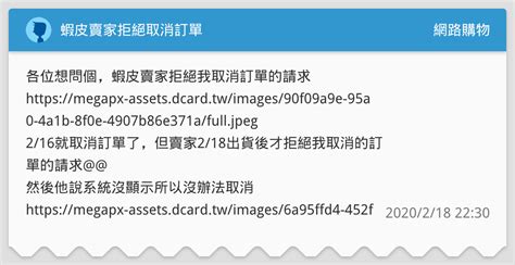 蝦皮賣家拒絕取消訂單 網路購物板 Dcard