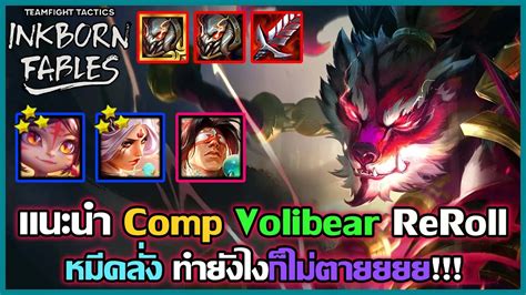 แนะนำ Comp Volibear ReRoll หมดหมคลงหมอมตะ TFT Set 11 YouTube