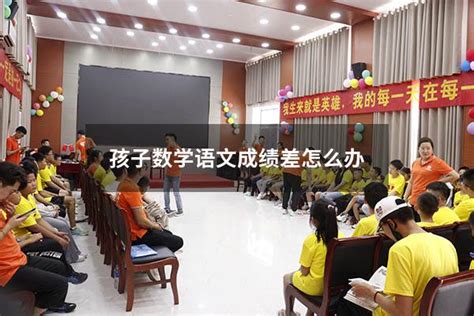 孩子数学语文成绩差怎么办 大黄蜂教育