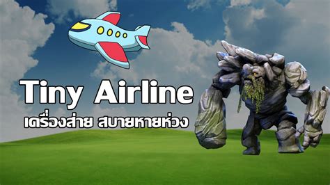 Dota 2 Tiny Airline ถงเครองจะสายแตคณจะไมลำพง YouTube