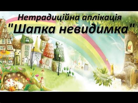 Нетрадиційна аплікація "Шапка невидимка" - YouTube