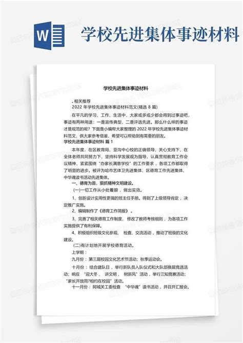 学校先进集体事迹材料word模板下载编号lerjopwy熊猫办公