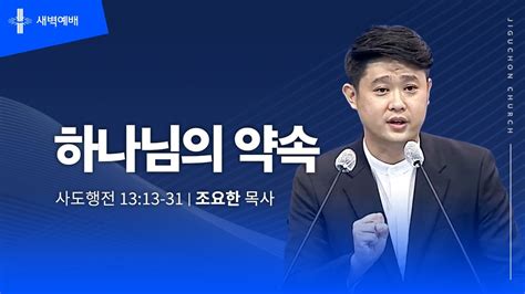 지구촌교회 새벽예배 수 분당채플 하나님의 약속 조요한 목사 20240529 Youtube