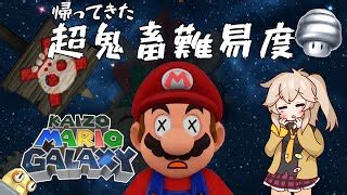 超鬼畜なマリオギャラクシーが帰ってきたKaizo Mario Galaxy Rebalanced YouLoop