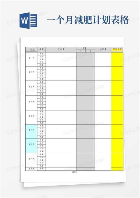 一个月减肥计划表格 Word模板下载 编号qkdomgwe 熊猫办公