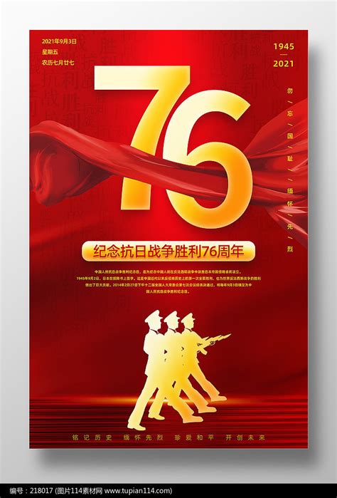 红色抗战胜利76周年纪念日宣传海报设计图片114