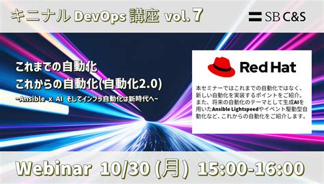 「これまでの自動化、これからの自動化 自動化2 0 ~ansible X Ai そしてインフラ自動化は新時代へ~【キニナルdevops講座 Vol 7】」資料・アーカイブ動画 Devops