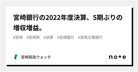 宮崎銀行の2022年度決算、5期ぶりの増収増益。｜宮崎県政ウォッチ