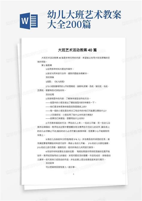 大班艺术活动教案40篇word模板下载编号lagnxvre熊猫办公