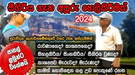 ලංකා ඉතිහාසයේ සීගිරිය ගැන හැංගිච්ච රහස් කරුණු ගොඩක් පුරාවිද්‍යා සේවක මහතෙකු හෙළි කෙරූ හැටි Youtube