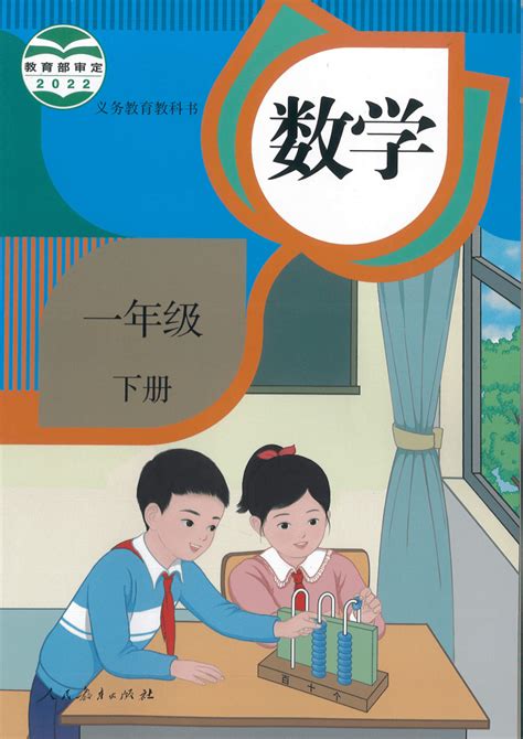 人教版小学数学一年级下册电子课本2022年12月第2版图片版 21世纪教育网