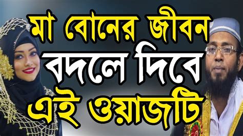 মা বোনের জীবন বদলে দিবে এই ওয়াজটি জান্নাতি নারীদের হৃদয়স্পর্শী