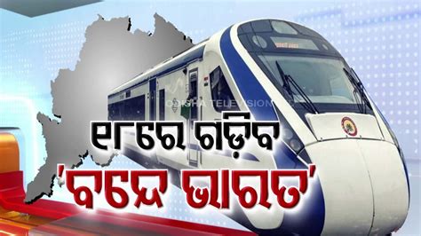 Pm Modi To Flag Off Odishas First Vande Bharat Express On May Youtube