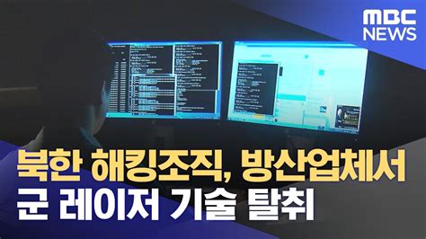 북한 해킹조직 방산업체서 군 레이저 기술 탈취 202312045mbc뉴스 Youtube