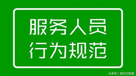 餐廳服務人員行為規範 每日頭條