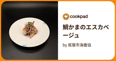 鯛かまのエスカベージュ By 尾鷲市海養協 【クックパッド】 簡単おいしいみんなのレシピが394万品