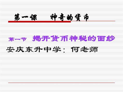 《揭开货币的神秘面纱》ppt课件3 Word文档在线阅读与下载 无忧文档