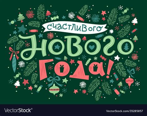 Happy new year russian doodle lettering greeting Vector Image