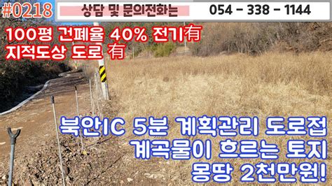 0218 금액2천만원북안ic 5분거리 계획관리지역 집터매매건폐율40 전기지적도상도로 있음주택허가가능5천이하영천