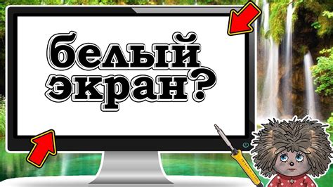 При включении монитора белый экран. - YouTube