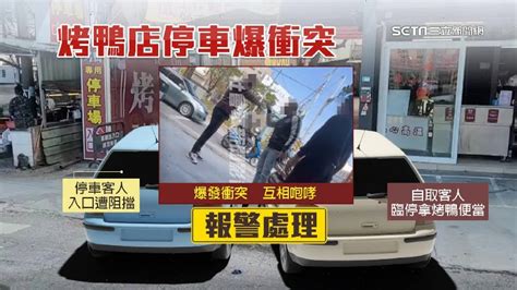 「要吵架嘛？」高雄烤鴨店前臨停擋道 兩男爆口角衝突 社會 三立新聞網 Setn