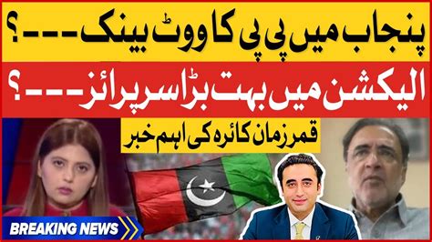 PPP Vote Bank In Punjab Qamar Zaman Statement Election Updates