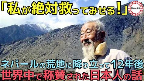 【海外の反応】「私たちは永遠に日本人を忘れません」日本人たちがネパールの荒地に奇妙な物体を植えた12年後、世界中が感動に包まれた理由