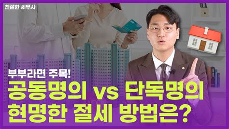 부부 공동 명의하면 세금 덜 낼까 Youtube