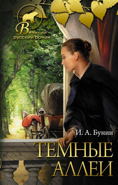 Темные аллеи • Иван Бунин, купить книгу по низкой цене, читать отзывы в ...