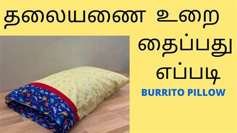 தலயண உற தபபத எபபட Burrito method pillow cover sewing tutorial