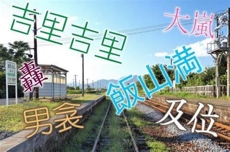 あなたは読める？難読駅名クイズ【東日本編】鉄道カメラマンが厳選しました ｜じゃらんニュース