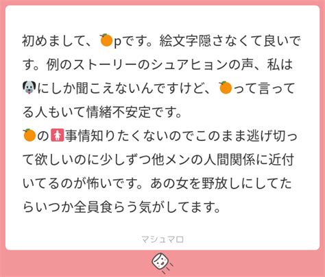 初めまして、🍊pです。絵文字隠さなくて良いです。例のストーリーのシュアヒョンの声、私は🐶にしか聞こえないんですけど、🍊って言ってる人もいて情緒