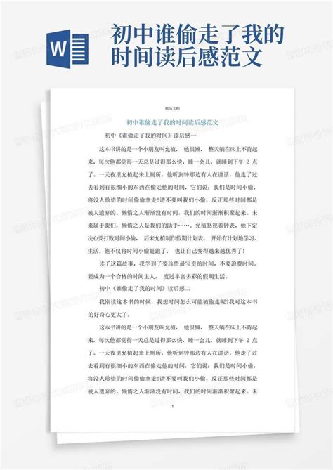 初中谁偷走了我的时间读后感范文 Word模板下载编号qgjvbdvm熊猫办公